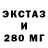 ЭКСТАЗИ 280мг Neshev